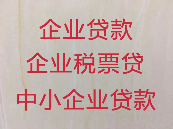 延安中小企业贷款